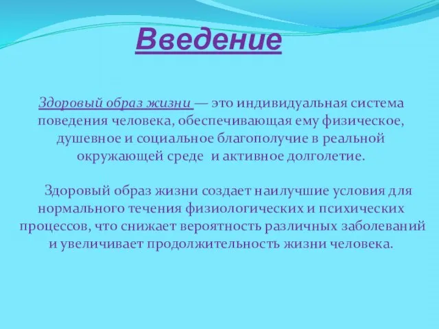 Введение Здоровый образ жизни — это индивидуальная система поведения человека, обеспечивающая ему