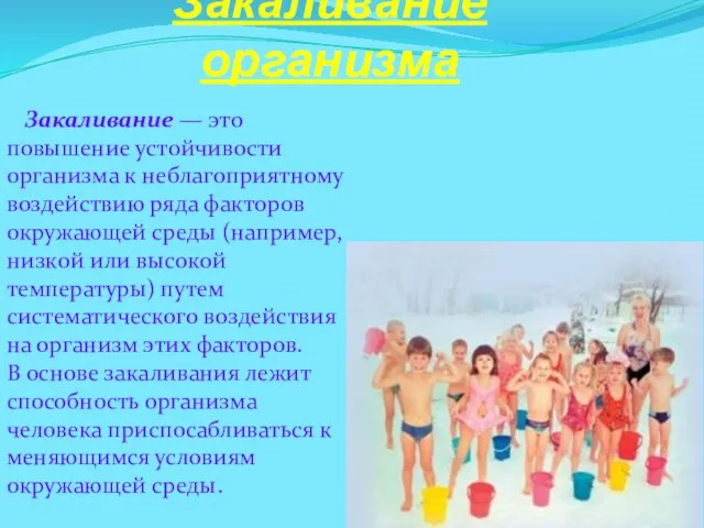 Закаливание организма Закаливание — это повышение устойчивости организма к неблагоприятному воздействию ряда