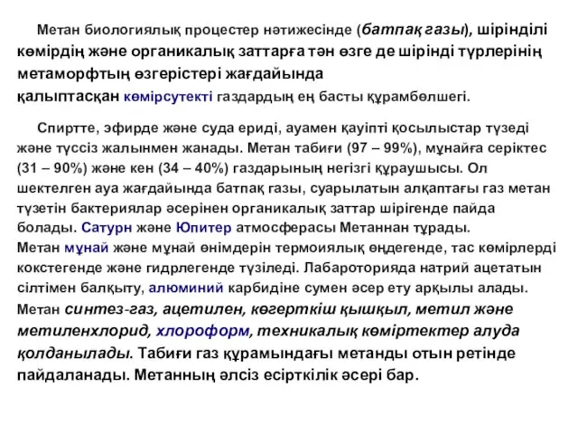 Метан биологиялық процестер нәтижесінде (батпақ газы), шірінділі көмірдің және органикалық заттарға тән