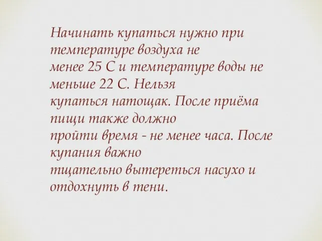 Начинать купаться нужно при температуре воздуха не менее 25 С и температуре