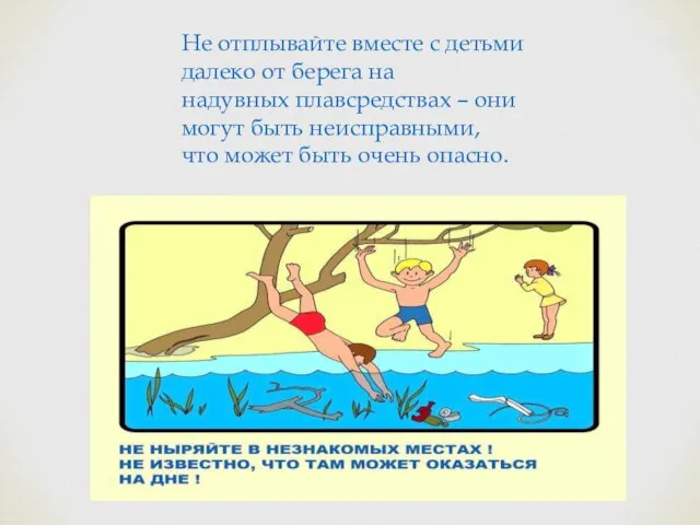 Не отплывайте вместе с детьми далеко от берега на надувных плавсредствах –