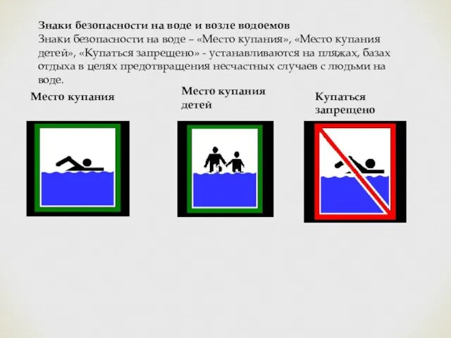 Знаки безопасности на воде и возле водоемов Знаки безопасности на воде –