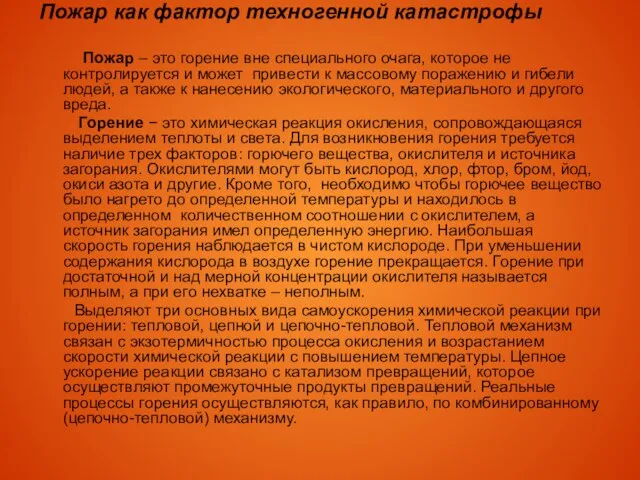 Пожар как фактор техногенной катастрофы Пожар – это горение вне специального очага,