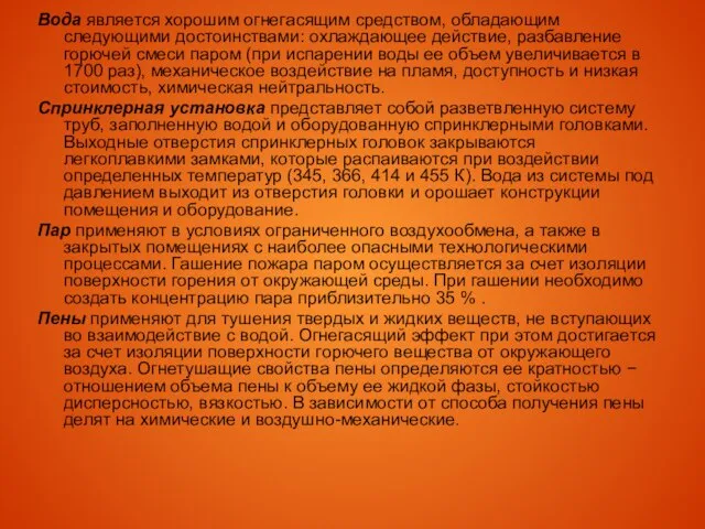 Вода является хорошим огнегасящим средством, обладающим следующими достоинствами: охлаждающее действие, разбавление горючей