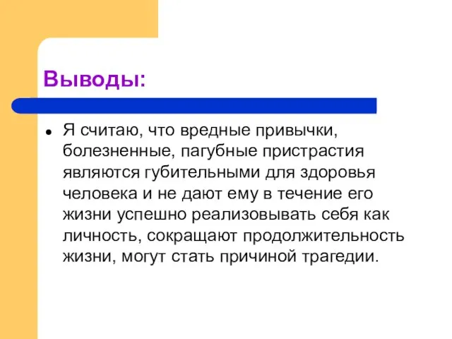 Выводы: Я считаю, что вредные привычки, болезненные, пагубные пристрастия являются губительными для