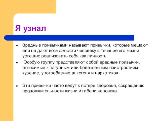 Я узнал Вредные привычками называют привычки, которые мешают или не дают возможности