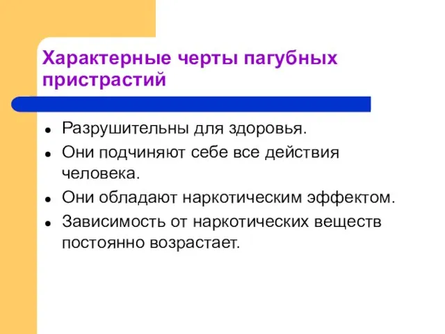 Характерные черты пагубных пристрастий Разрушительны для здоровья. Они подчиняют себе все действия