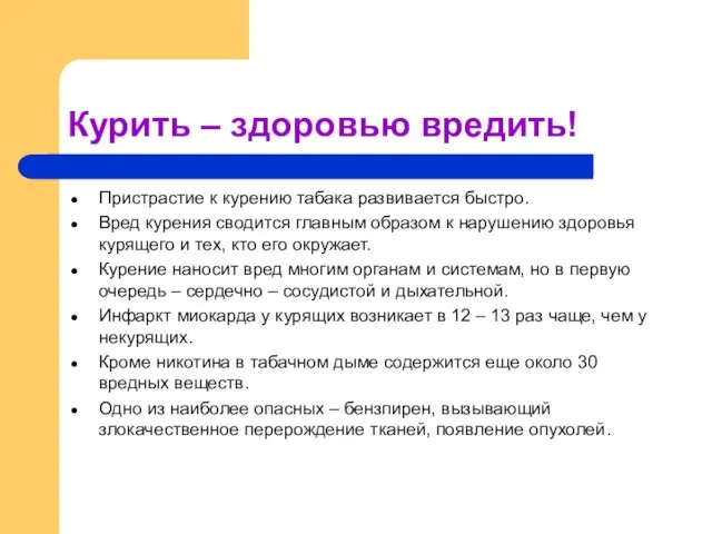 Курить – здоровью вредить! Пристрастие к курению табака развивается быстро. Вред курения