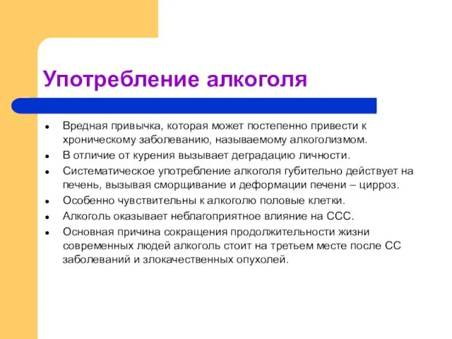 Употребление алкоголя Вредная привычка, которая может постепенно привести к хроническому заболеванию, называемому