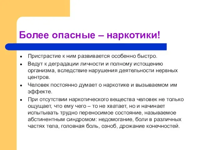 Более опасные – наркотики! Пристрастие к ним развивается особенно быстро. Ведут к