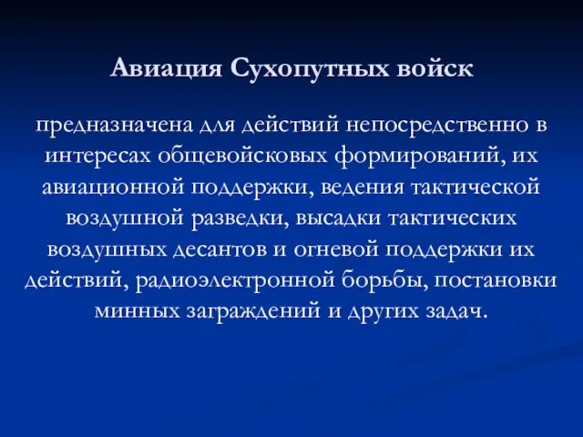 Авиация Сухопутных войск предназначена для действий непосредственно в интересах общевойсковых формирований, их