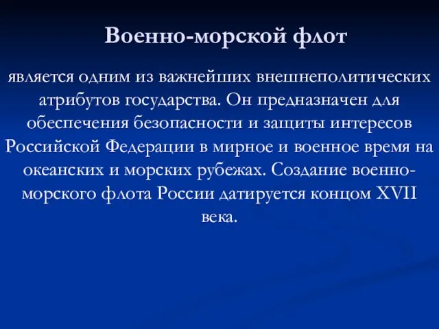 Военно-морской флот является одним из важнейших внешнеполитических атрибутов государства. Он предназначен для