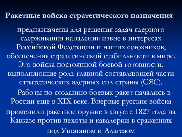 Ракетные войска стратегического назначения предназначены для решения задач ядерного сдерживания нападения извне