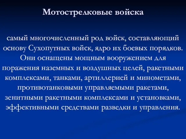 Мотострелковые войска самый многочисленный род войск, составляющий основу Сухопутных войск, ядро их