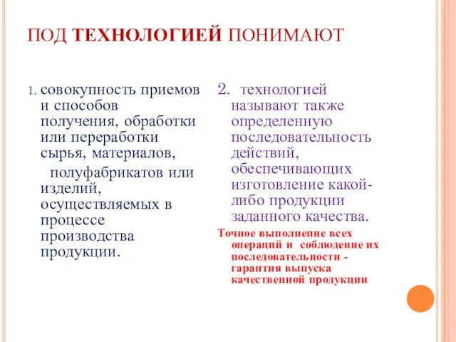 ПОД ТЕХНОЛОГИЕЙ ПОНИМАЮТ 1. совокупность приемов и способов получения, обработки или переработки