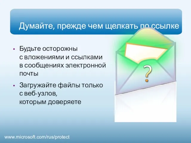 Думайте, прежде чем щелкать по ссылке Будьте осторожны с вложениями и ссылками