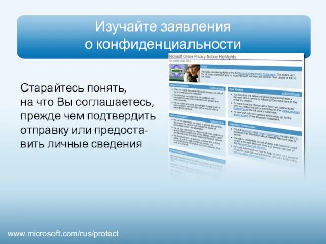 Изучайте заявления о конфиденциальности Старайтесь понять, на что Вы соглашаетесь, прежде чем