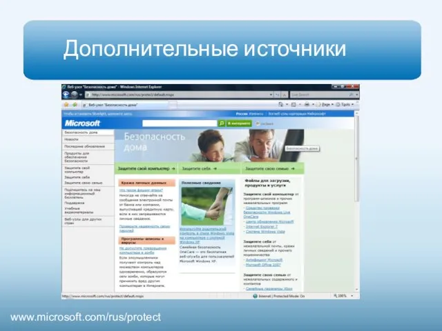 Дополнительные источники www.microsoft.com/rus/protect