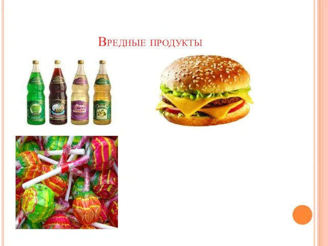 Вредные продукты