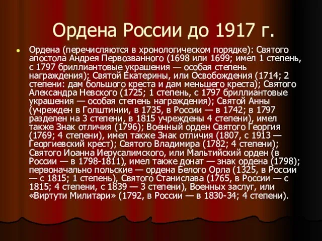 Ордена России до 1917 г. Ордена (перечисляются в хронологическом порядке): Cвятого апостола