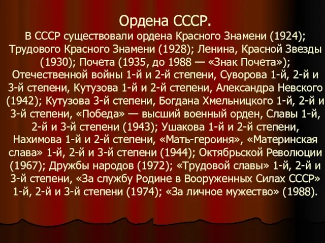 Ордена СССР. В СССР существовали ордена Красного Знамени (1924); Трудового Красного Знамени
