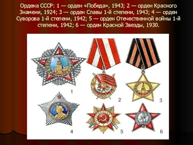 Ордена СССР: 1 — орден «Победа», 1943; 2 — орден Красного Знамени,