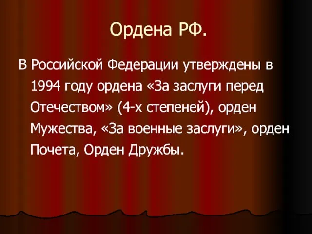 Ордена РФ. В Российской Федерации утверждены в 1994 году ордена «За заслуги