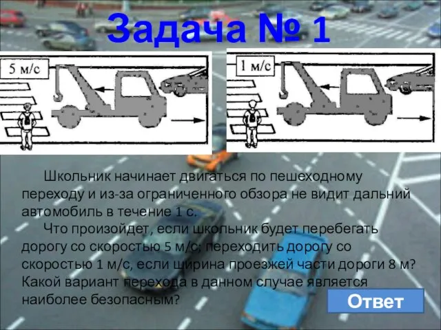 Задача № 1 Школьник начинает двигаться по пешеходному переходу и из-за ограниченного