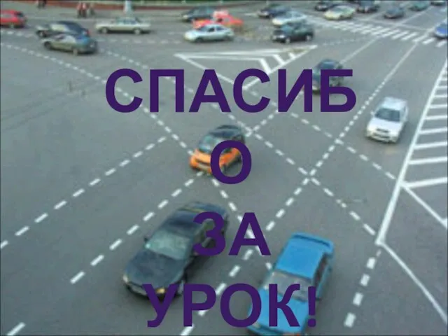 СПАСИБО ЗА УРОК!