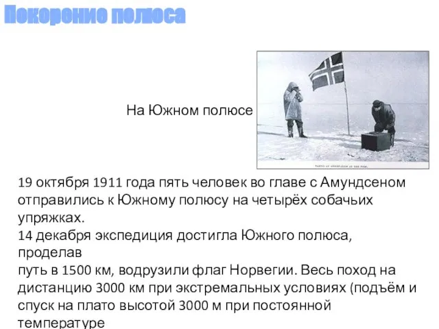 19 октября 1911 года пять человек во главе с Амундсеном отправились к