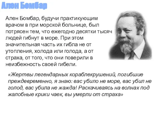 Ален Бомбар, будучи практикующим врачом в при морской больнице, был потрясен тем,