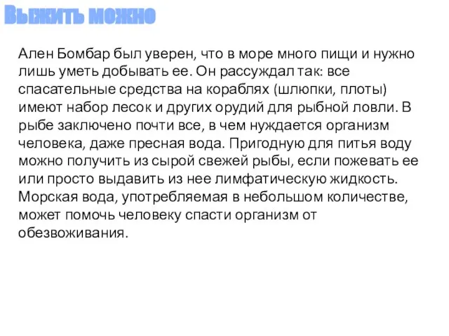 Ален Бомбар был уверен, что в море много пищи и нужно лишь