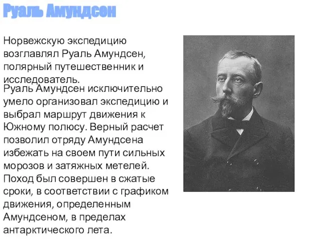 Норвежскую экспедицию возглавлял Руаль Амундсен, полярный путешественник и исследователь. Руаль Амундсен Руаль