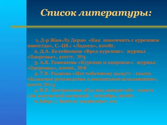 1. Д-р Жан-Лу Дерво «Как покончить с курением навсегда», С.-Пб.: «Ладога», 2008г.