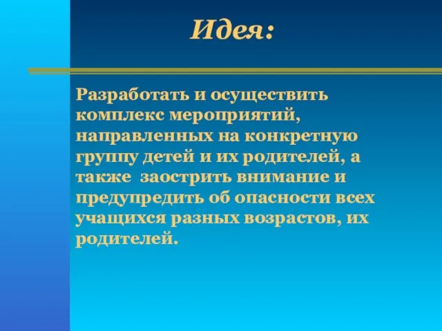 Разработать и осуществить комплекс мероприятий, направленных на конкретную группу детей и их