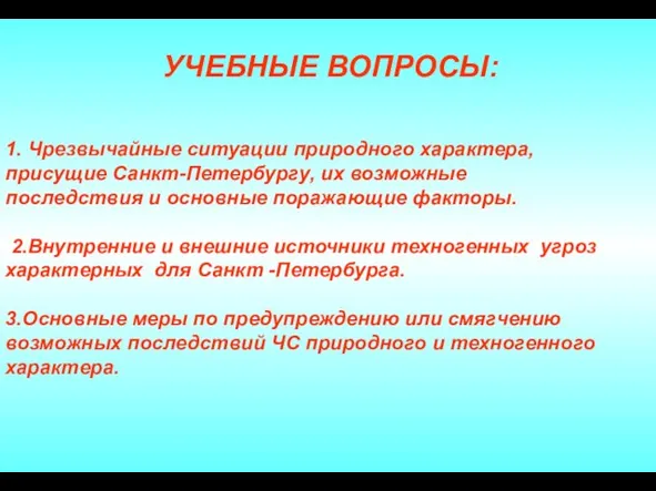 1. Чрезвычайные ситуации природного характера, присущие Санкт-Петербургу, их возможные последствия и основные