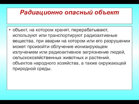 Радиационно опасный объект объект, на котором хранят, перерабатывают, используют или транспортируют радиоактивные