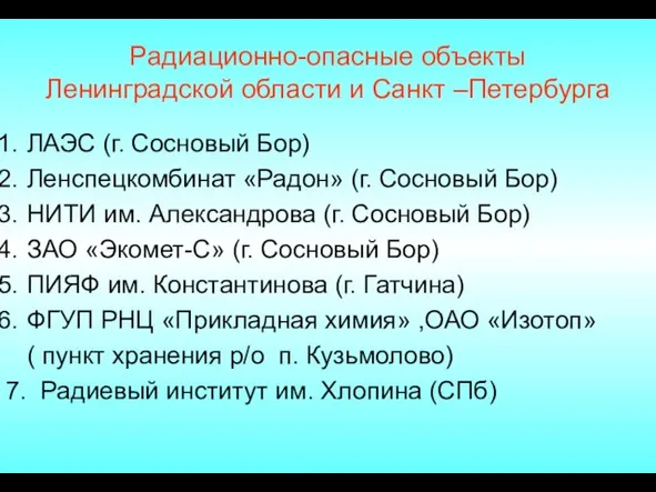 Радиационно-опасные объекты Ленинградской области и Санкт –Петербурга ЛАЭС (г. Сосновый Бор) Ленспецкомбинат