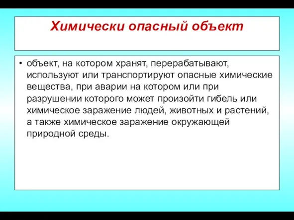 Химически опасный объект объект, на котором хранят, перерабатывают, используют или транспортируют опасные