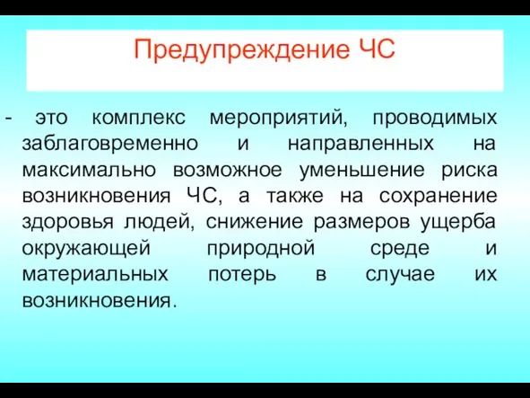 Предупреждение ЧС - это комплекс мероприятий, проводимых заблаговременно и направленных на максимально