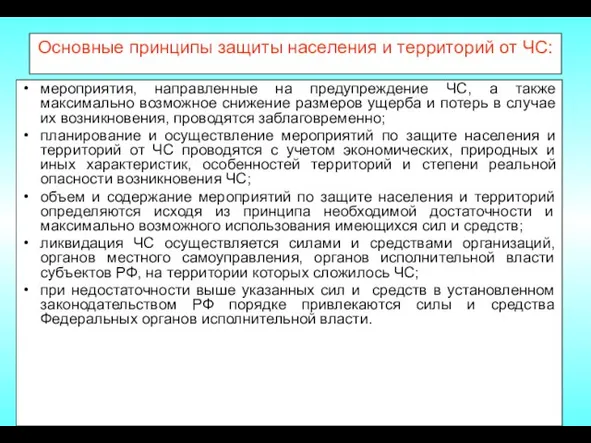 Основные принципы защиты населения и территорий от ЧС: мероприятия, направленные на предупреждение