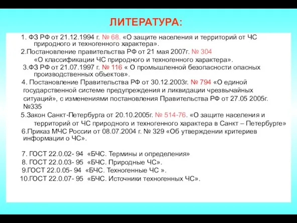 ЛИТЕРАТУРА: 1. ФЗ РФ от 21.12.1994 г. № 68. «О защите населения