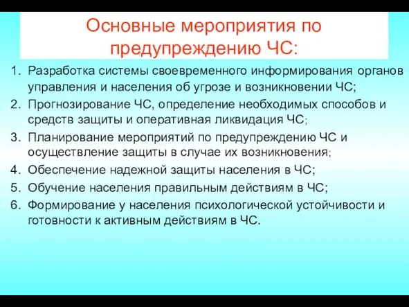 Основные мероприятия по предупреждению ЧС: Разработка системы своевременного информирования органов управления и