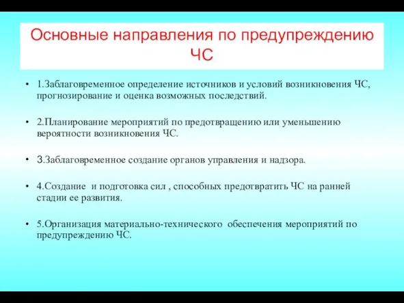 Основные направления по предупреждению ЧС 1.Заблаговременное определение источников и условий возникновения ЧС,