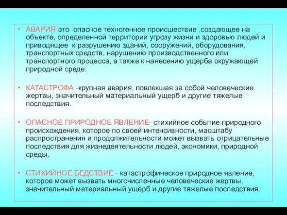 АВАРИЯ-это опасное техногенное происшествие ,создающее на объекте, определенной территории угрозу жизни и