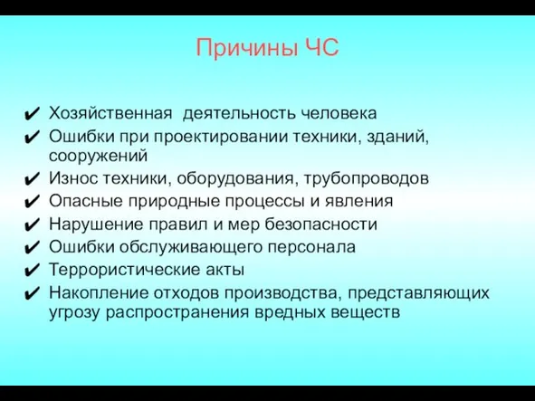 Причины ЧС Хозяйственная деятельность человека Ошибки при проектировании техники, зданий, сооружений Износ