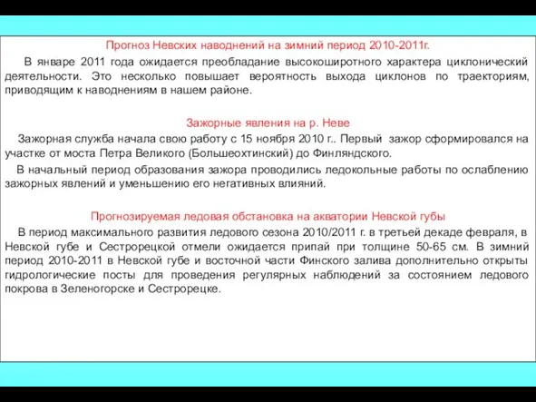 Прогноз Невских наводнений на зимний период 2010-2011г. В январе 2011 года ожидается