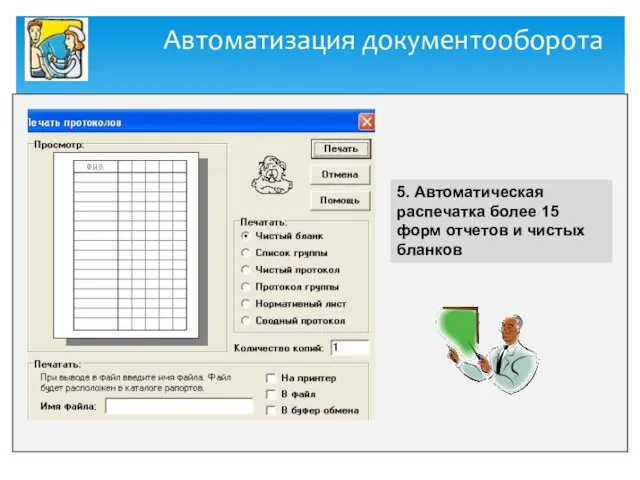 Автоматизация документооборота 5. Автоматическая распечатка более 15 форм отчетов и чистых бланков