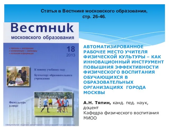 Статья в Вестнике московского образования, стр. 26-46. АВТОМАТИЗИРОВАННОЕ РАБОЧЕЕ МЕСТО УЧИТЕЛЯ ФИЗИЧЕСКОЙ