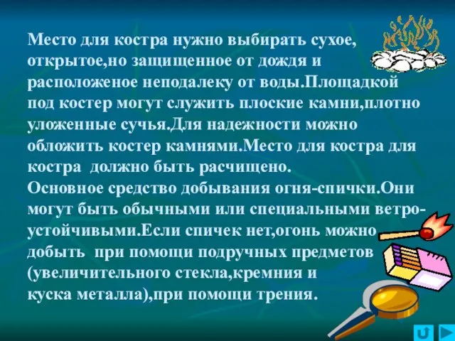 Место для костра нужно выбирать сухое,открытое,но защищенное от дождя и расположеное неподалеку